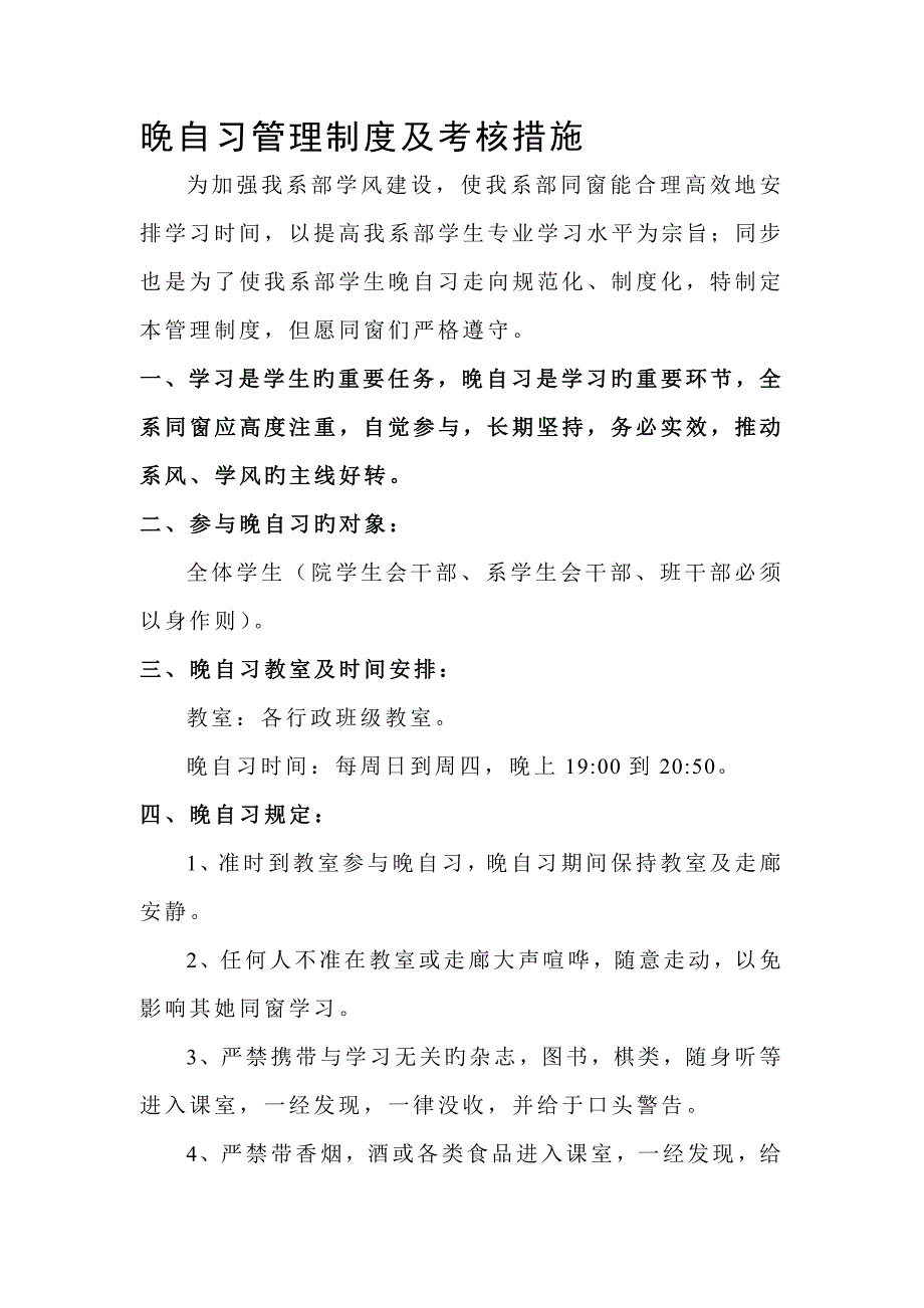 晚自习管理新版制度_第1页