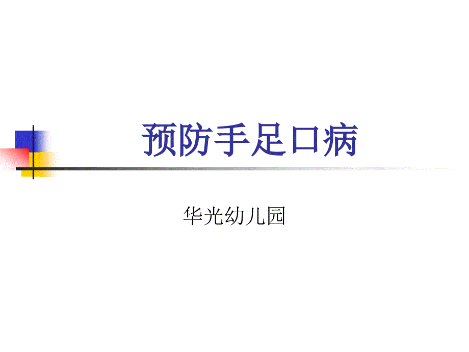 手足口病教师培训_第1页