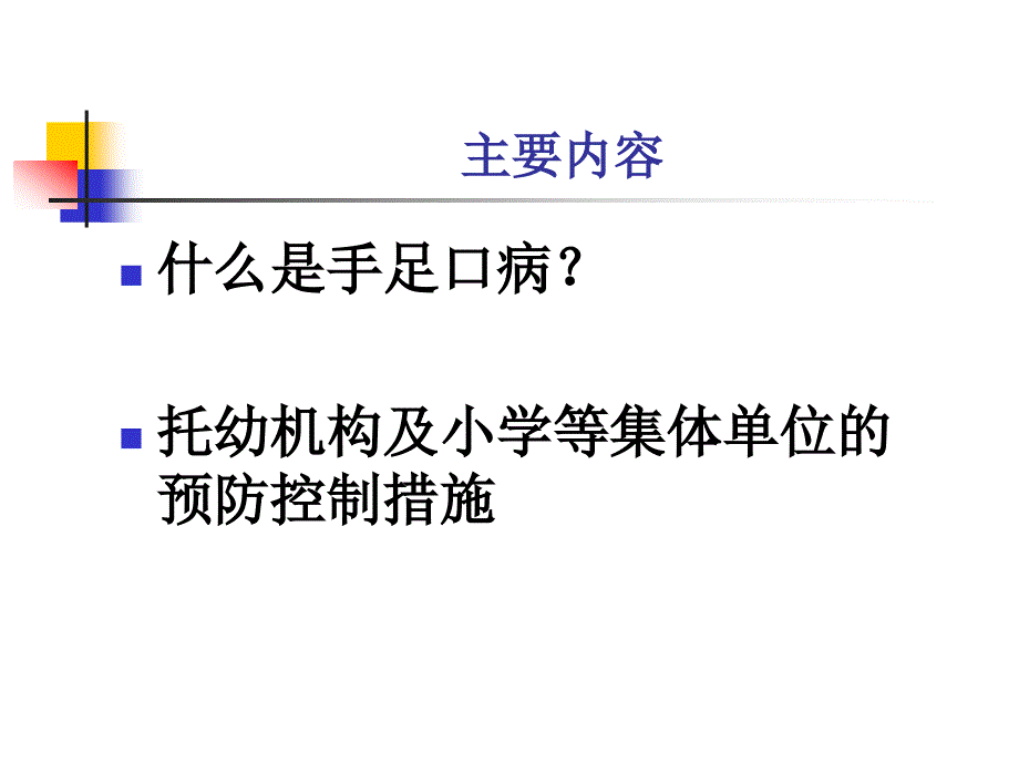 手足口病教师培训_第2页