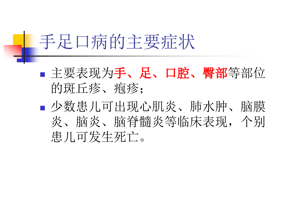 手足口病教师培训_第4页