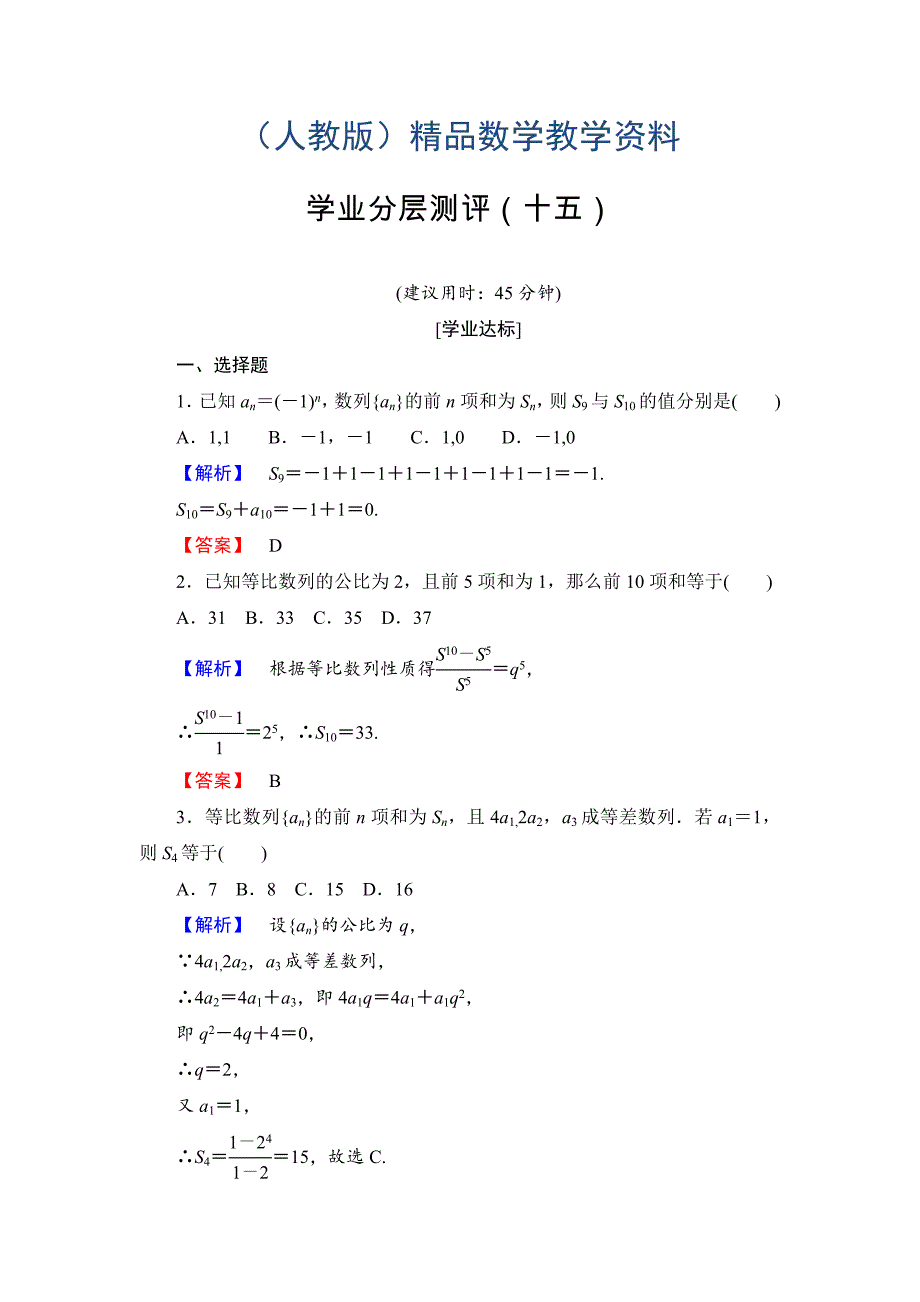 高中数学人教A必修5学业分层测评15 等比数列前n项和的性质及应用 含解析_第1页