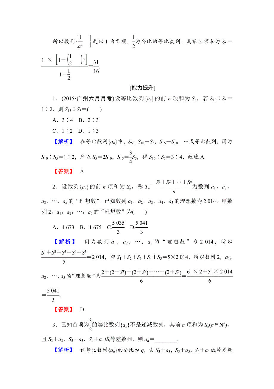 高中数学人教A必修5学业分层测评15 等比数列前n项和的性质及应用 含解析_第4页