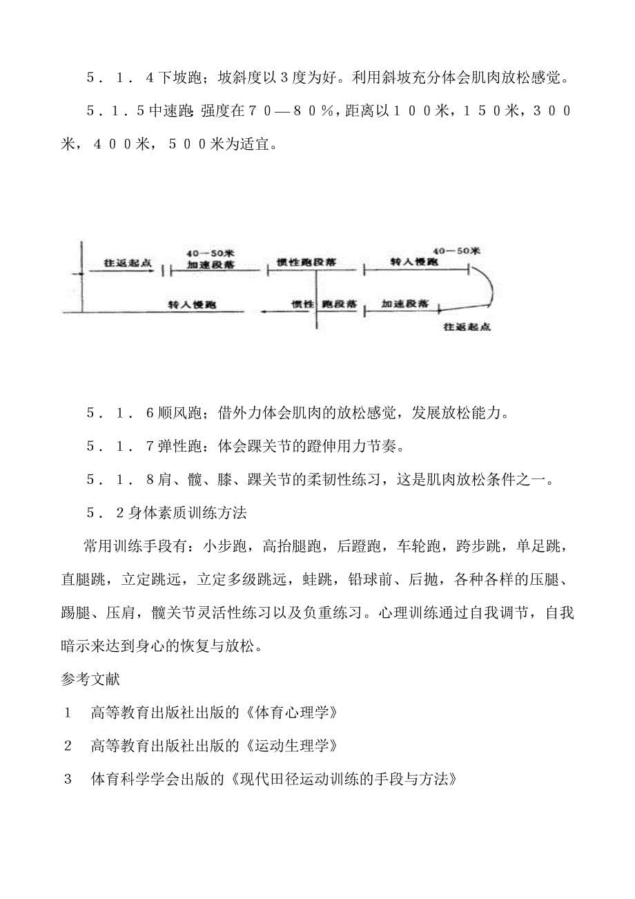 短跑放松技术对的影响.doc_第5页