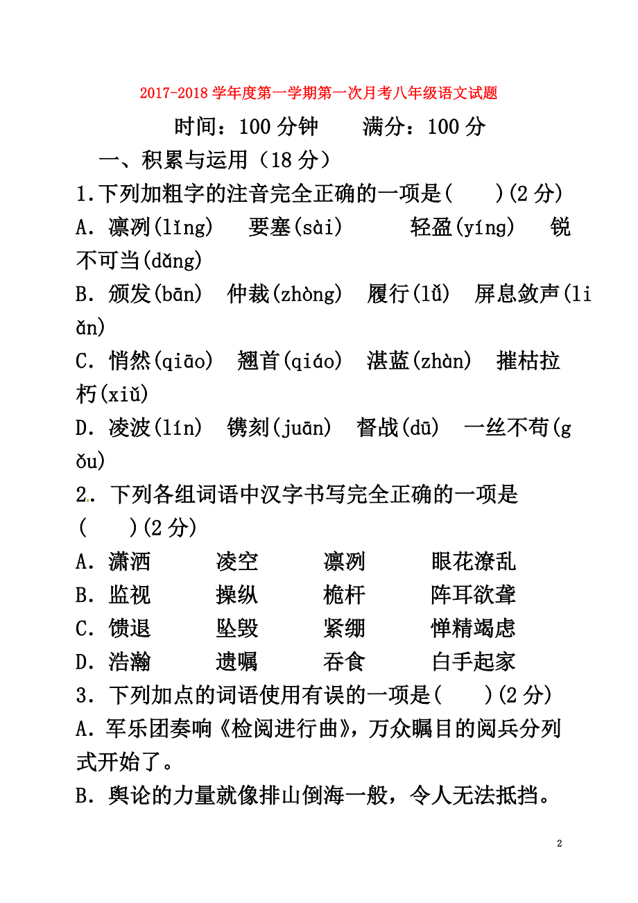 山东省济宁市微山县2021学年八年级语文上学期第一次月考试题（原版）新人教版_第2页