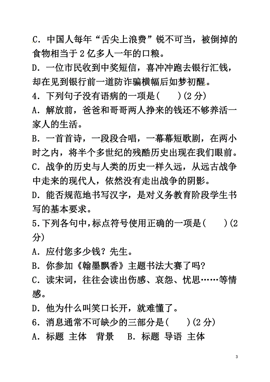 山东省济宁市微山县2021学年八年级语文上学期第一次月考试题（原版）新人教版_第3页