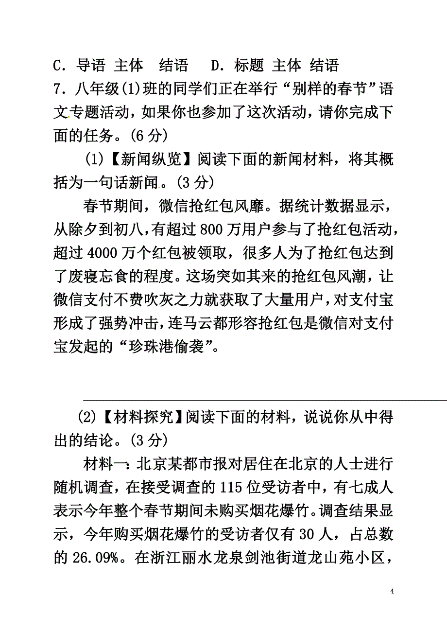 山东省济宁市微山县2021学年八年级语文上学期第一次月考试题（原版）新人教版_第4页