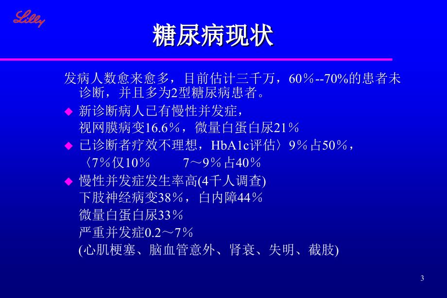 内科-内分泌科-糖尿病健康教育ppt课件_第3页