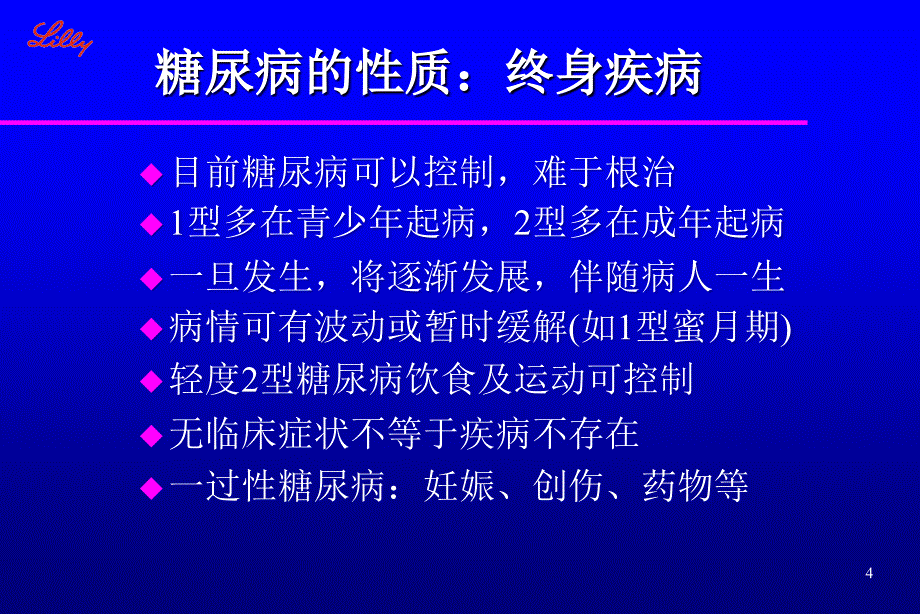 内科-内分泌科-糖尿病健康教育ppt课件_第4页