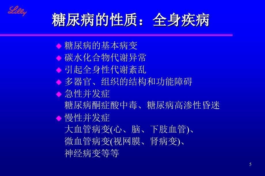 内科-内分泌科-糖尿病健康教育ppt课件_第5页