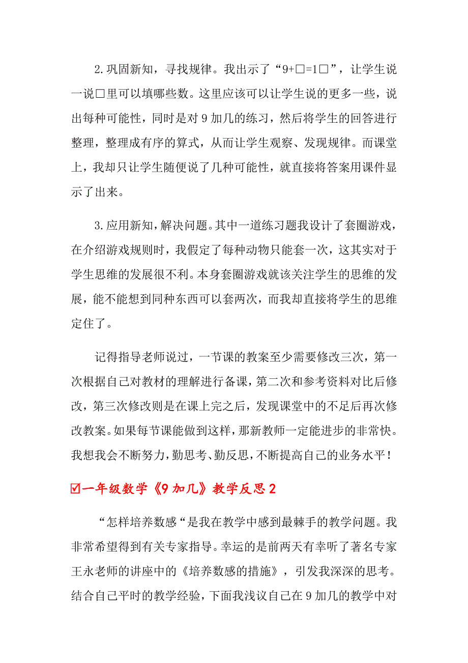 一年级数学《9加几》教学反思_第2页