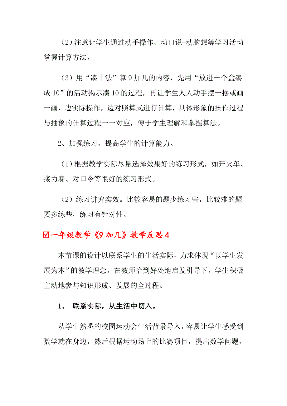 一年级数学《9加几》教学反思_第4页