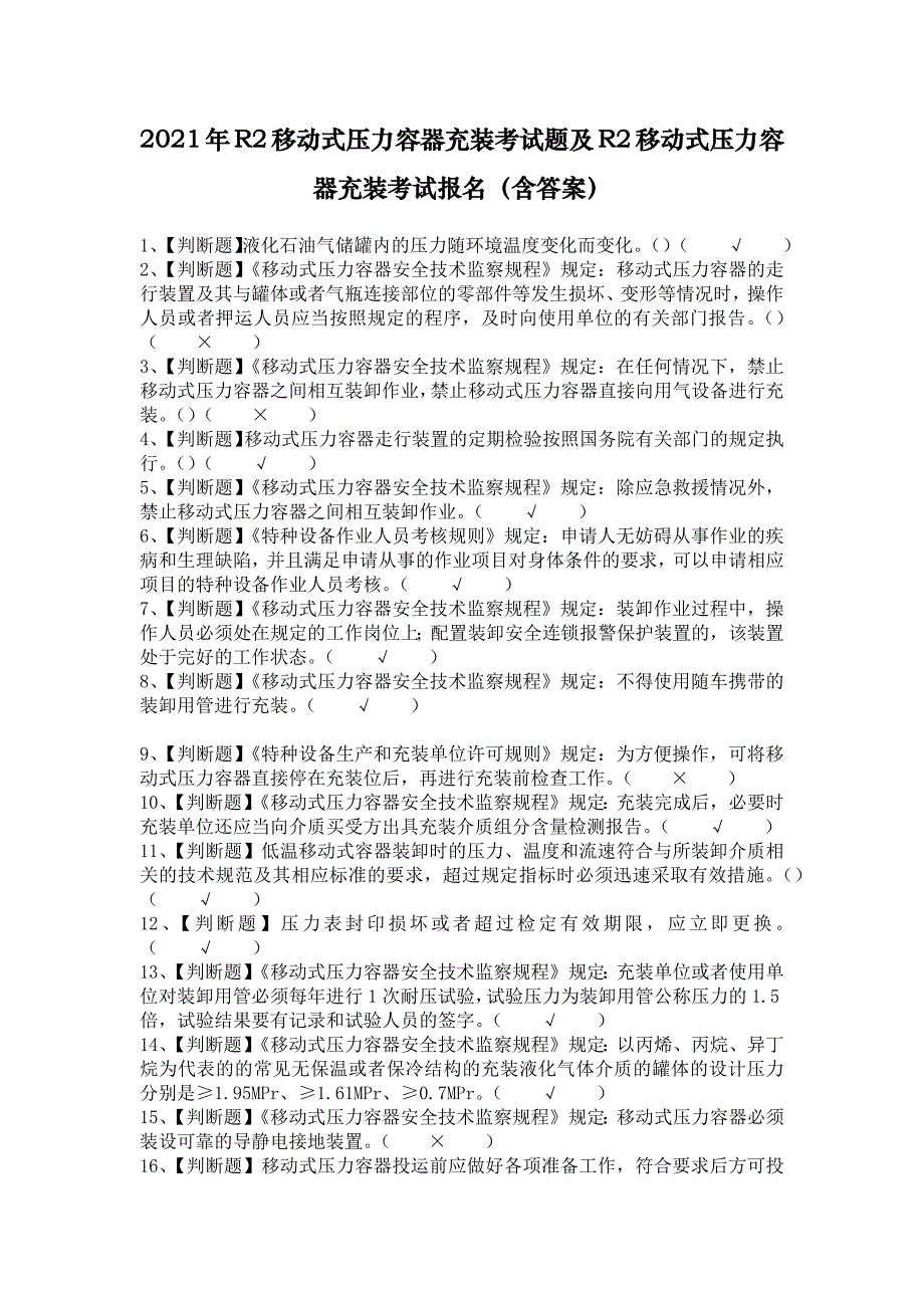 2021年R2移动式压力容器充装考试题及R2移动式压力容器充装考试报名（含答案）2_第1页