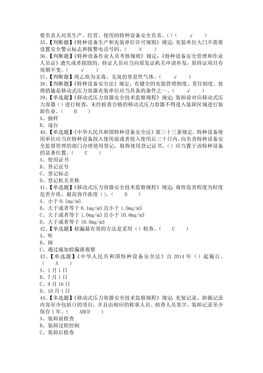 2021年R2移动式压力容器充装考试题及R2移动式压力容器充装考试报名（含答案）2_第3页