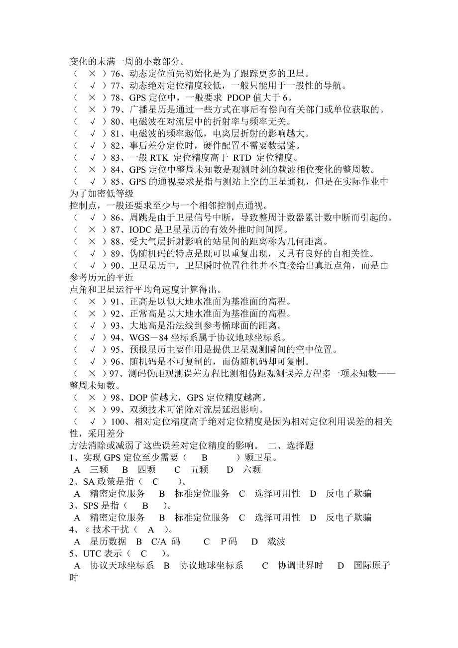 GPS测量试题集及答案.doc_第3页