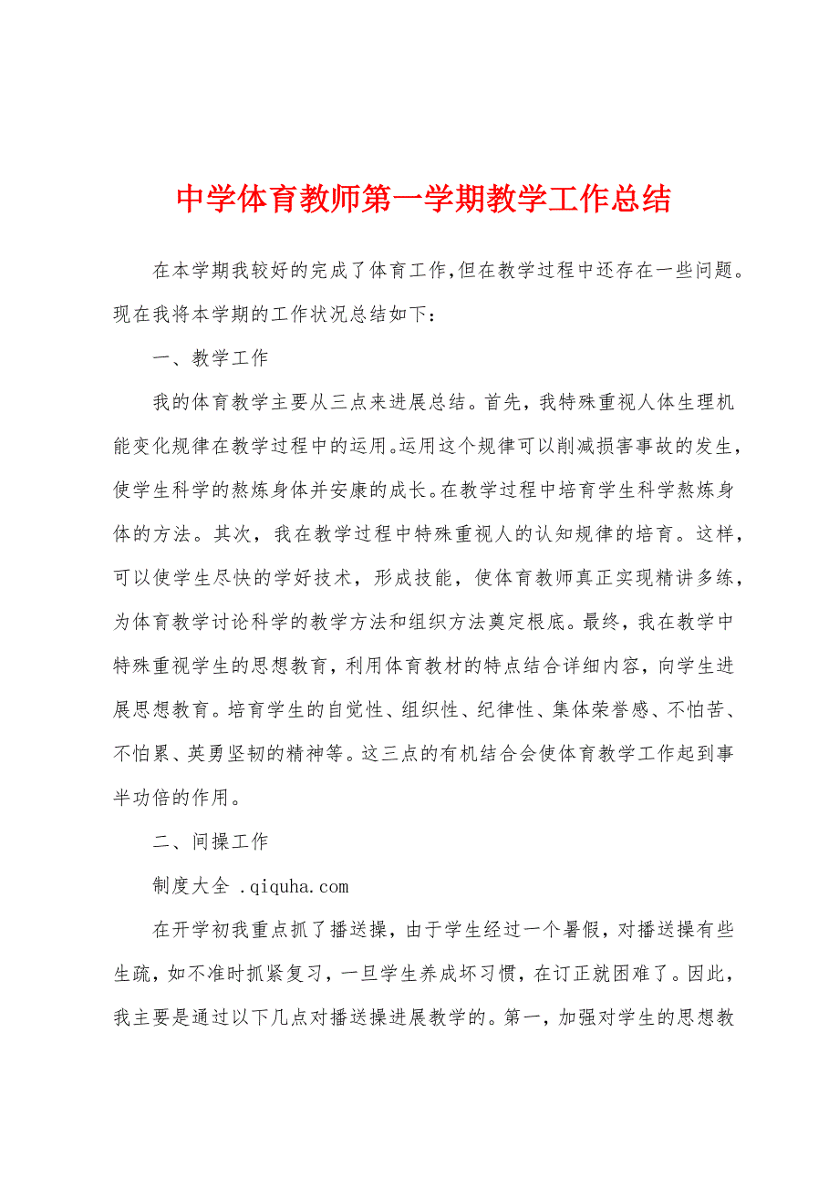 中学体育教师第一学期教学工作总结.docx_第1页