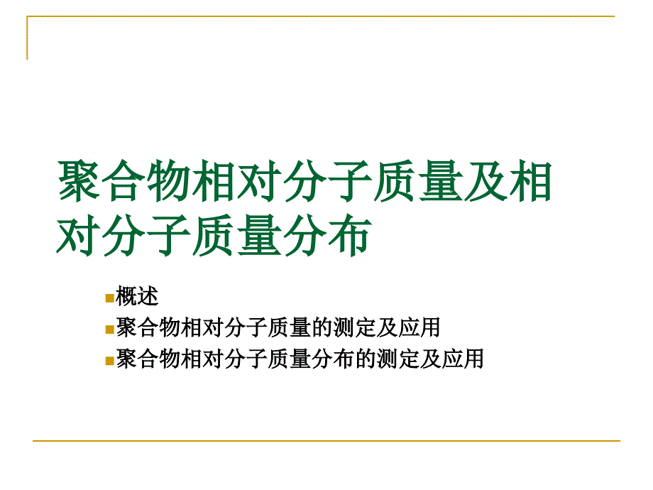 聚合物分子量及分子量分布_第1页