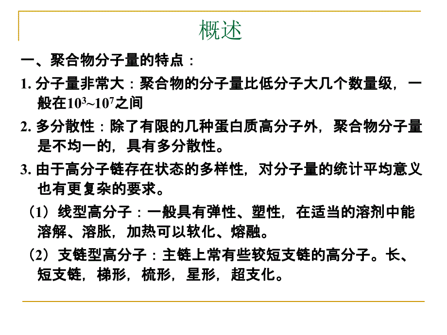 聚合物分子量及分子量分布_第2页