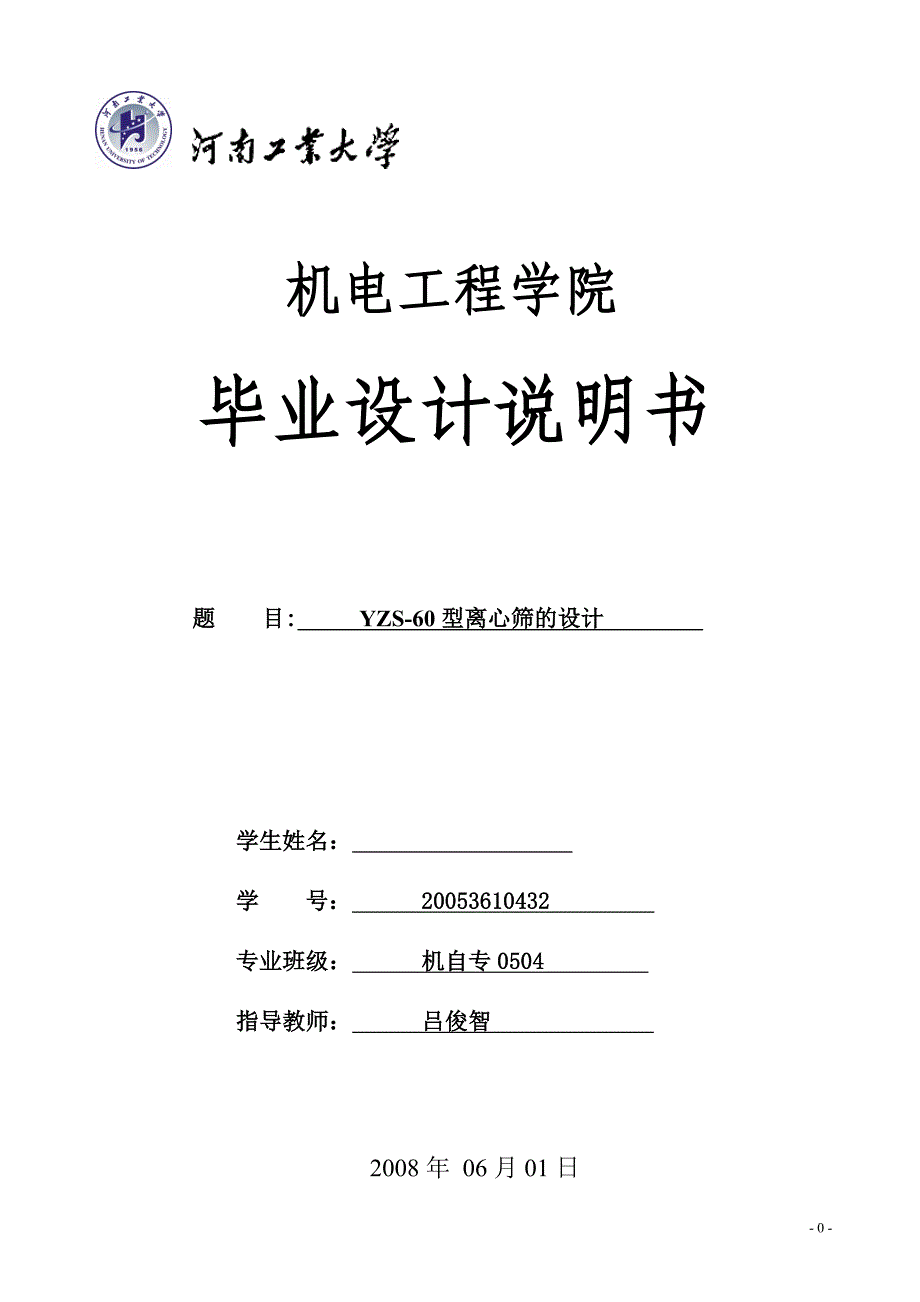 YZS-60型离心筛的设计说明书.doc_第1页