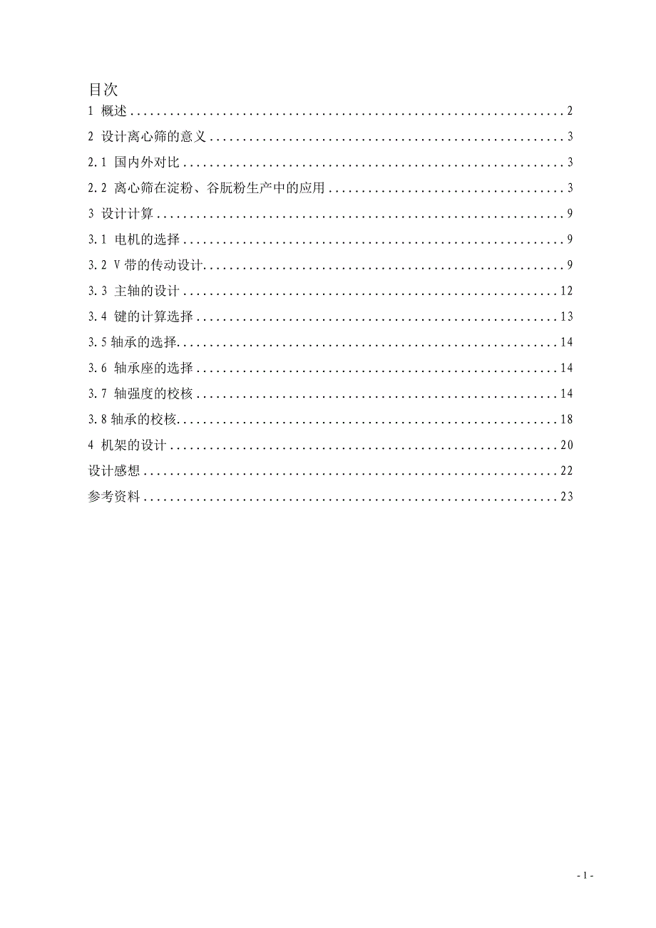 YZS-60型离心筛的设计说明书.doc_第2页