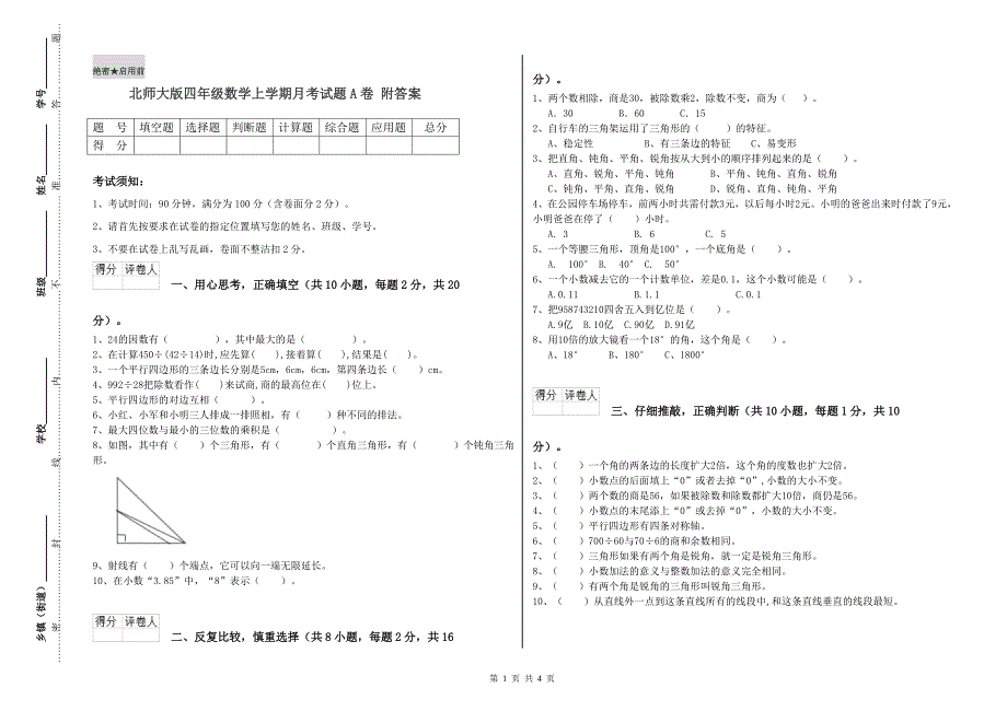 北师大版四年级数学上学期月考试题A卷 附答案.doc_第1页