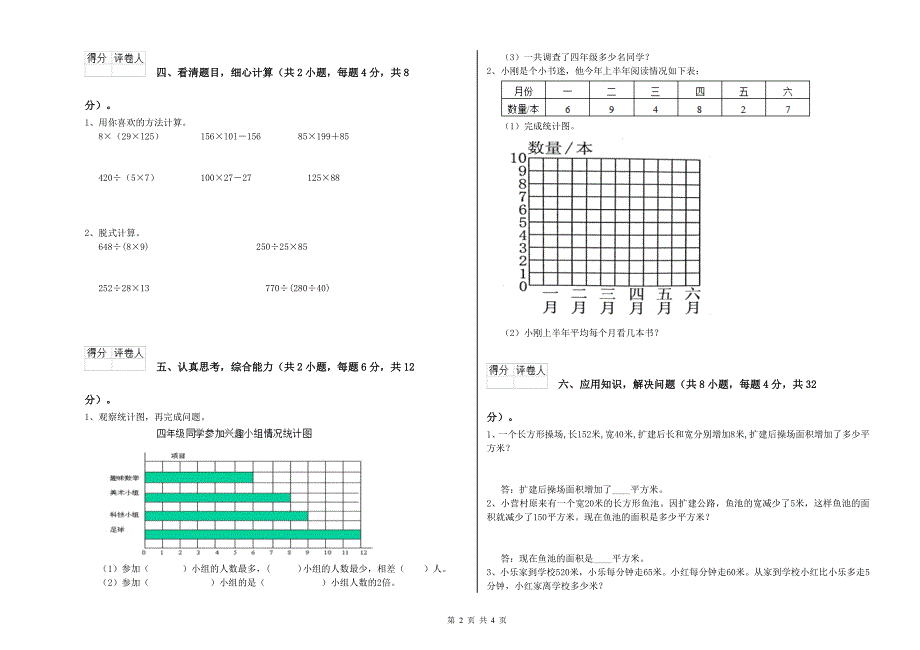 北师大版四年级数学上学期月考试题A卷 附答案.doc_第2页