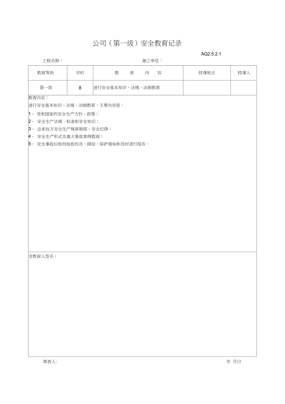 (完整word版)三级安全教育表格_第1页