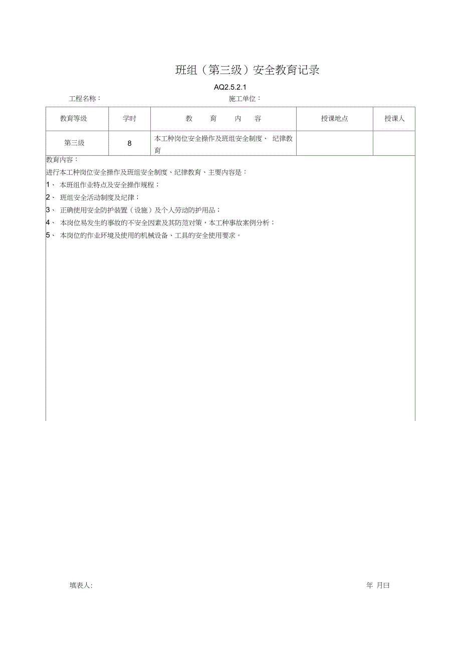 (完整word版)三级安全教育表格_第3页