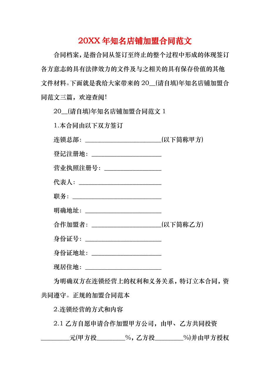 知名店铺加盟合同_第1页