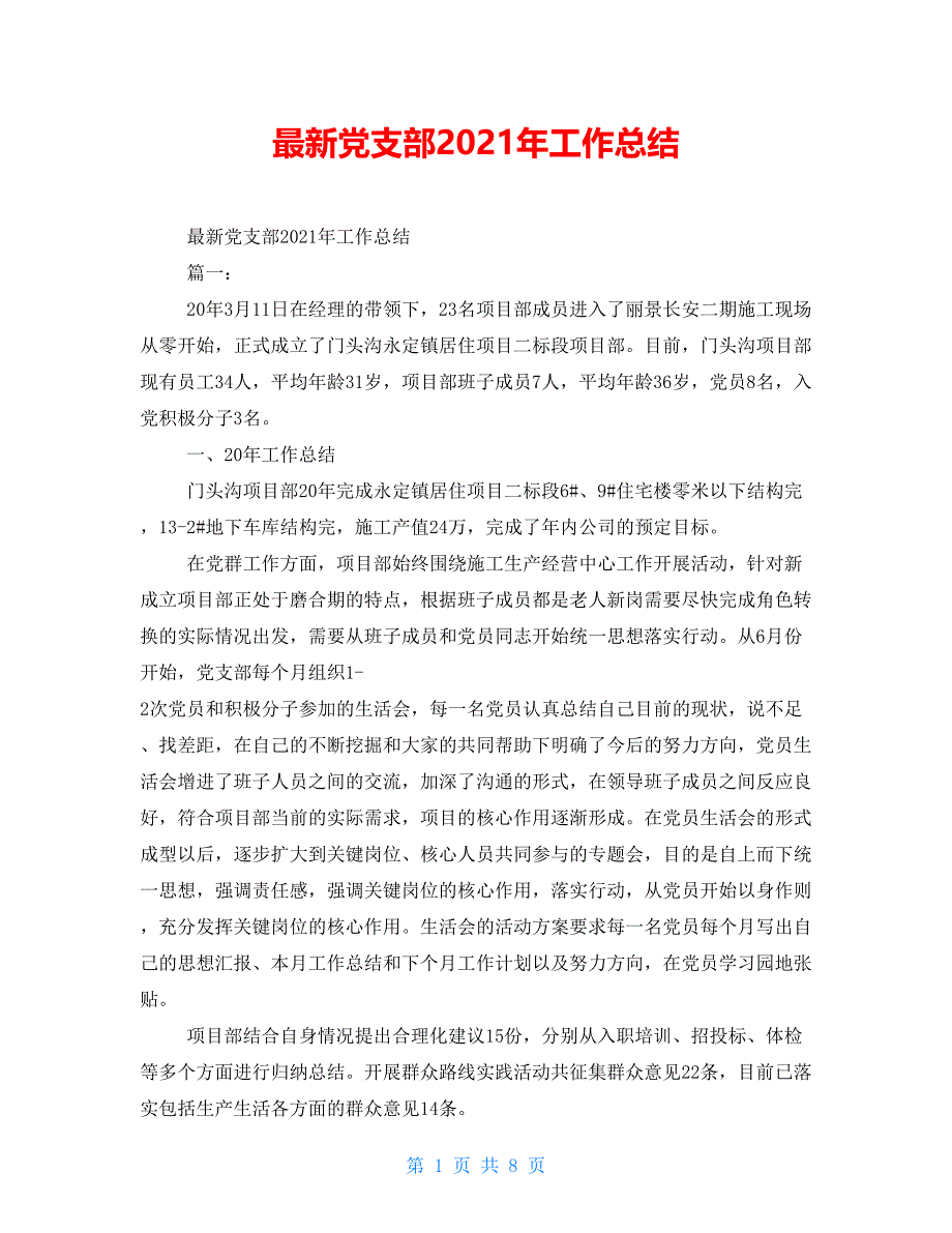 最新党支部2021年工作总结_第1页