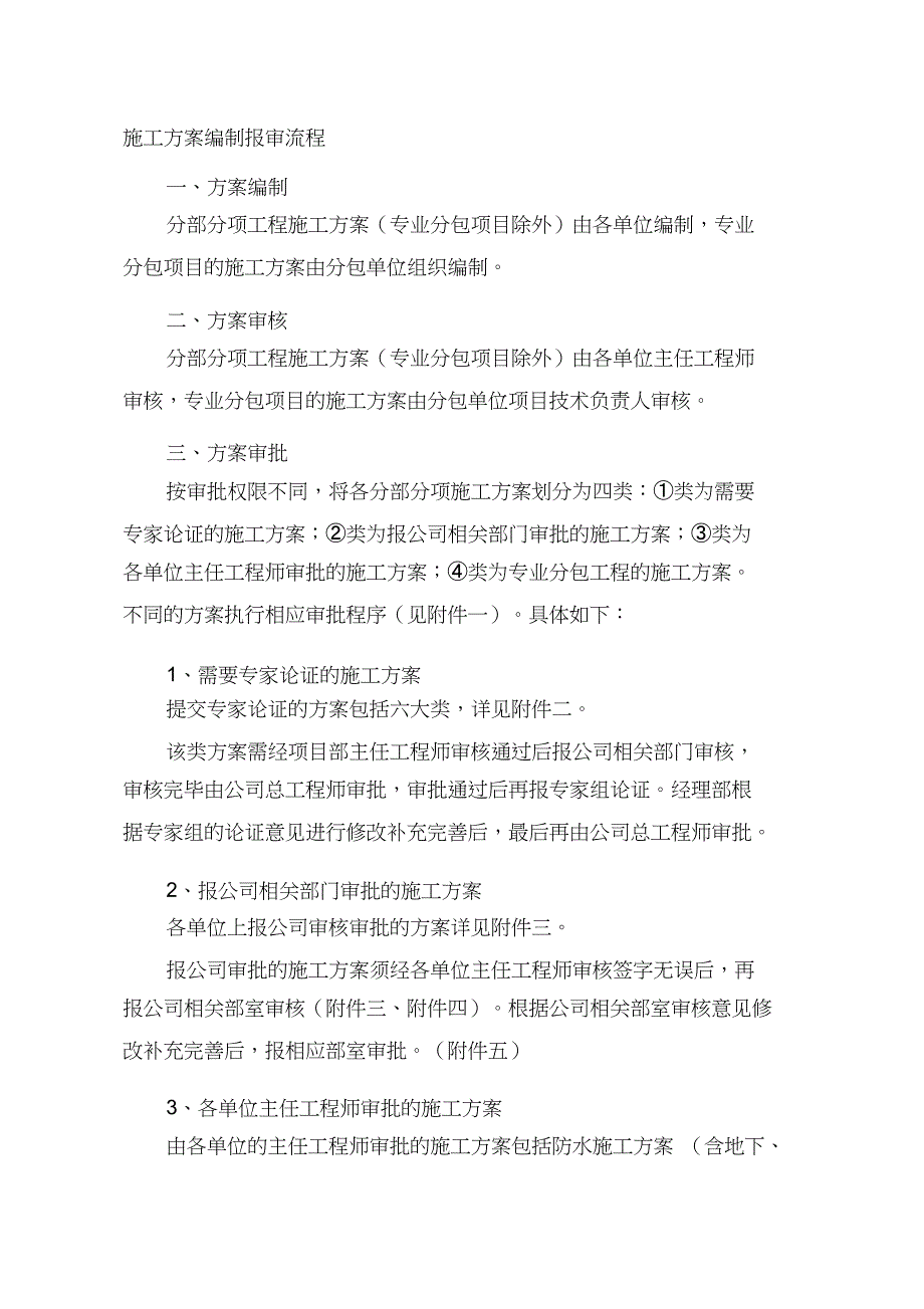 施工方案编制报审流程技术文件（完整版）_第1页