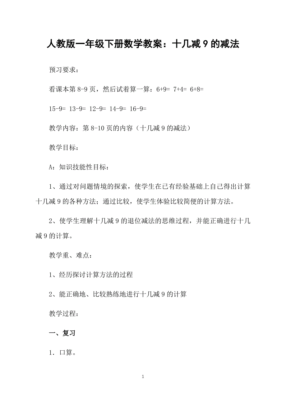 人教版一年级下册数学教案：十几减9的减法_第1页