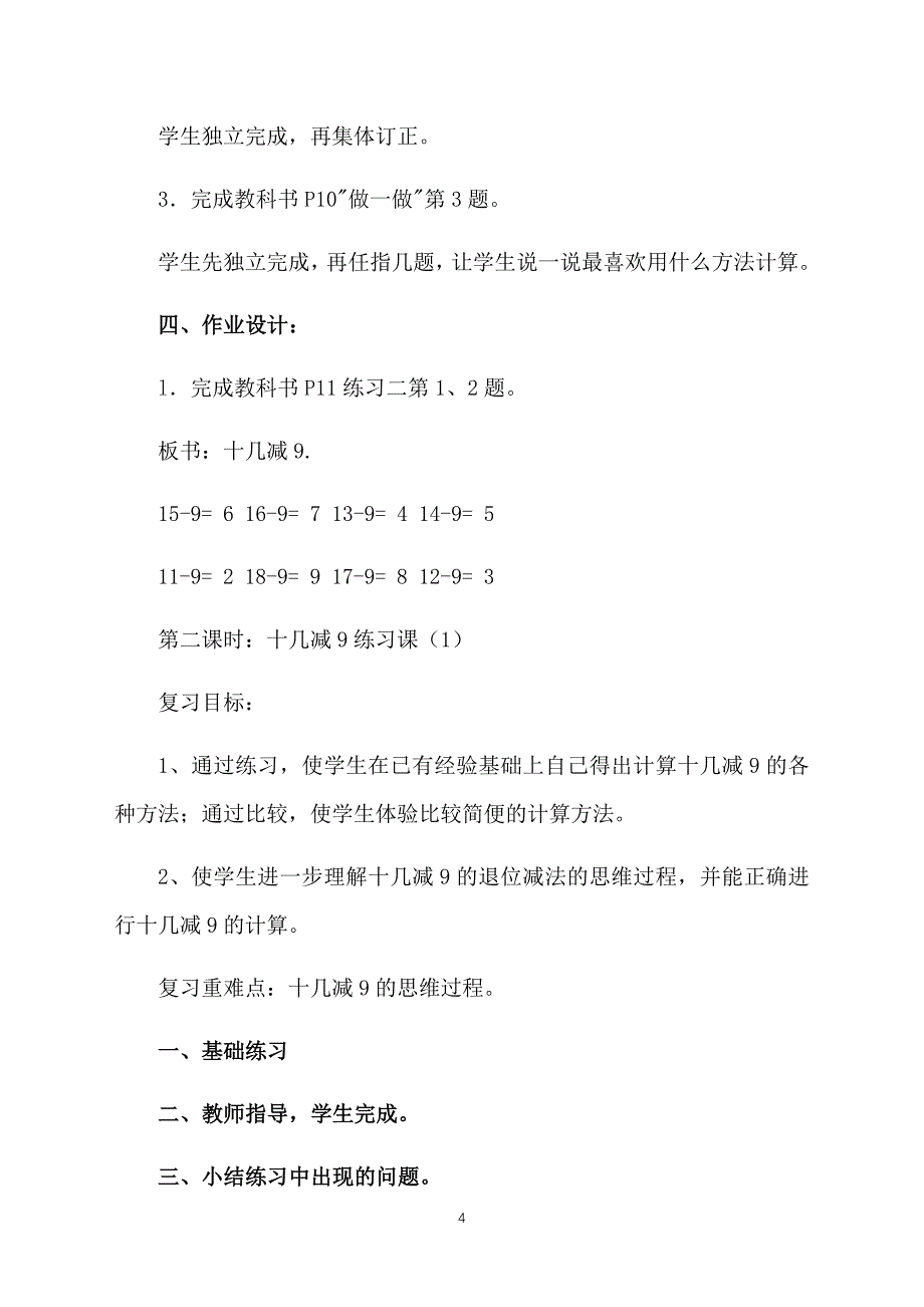 人教版一年级下册数学教案：十几减9的减法_第4页