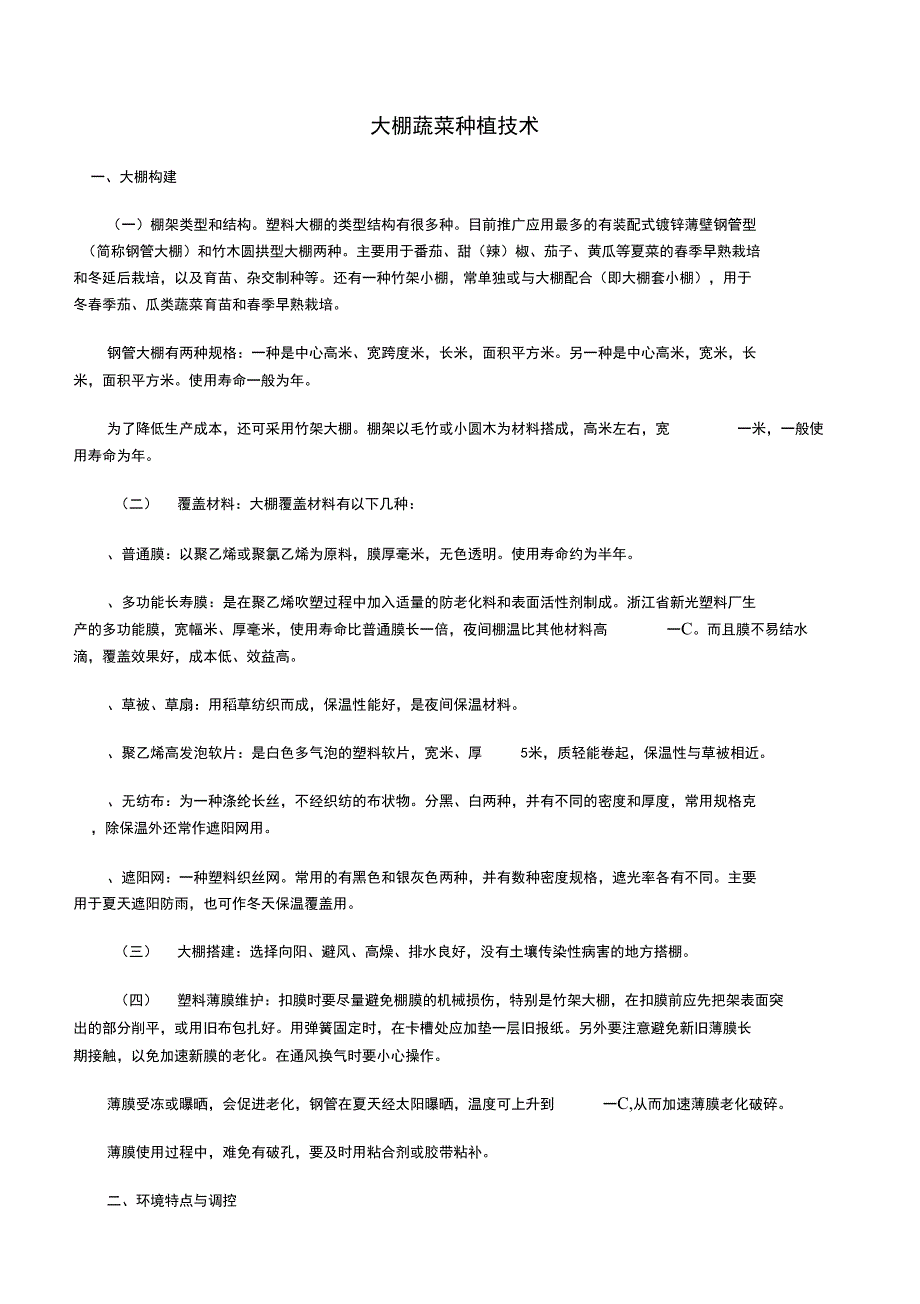 大棚蔬菜种植技术(活动za)(0001)_第1页