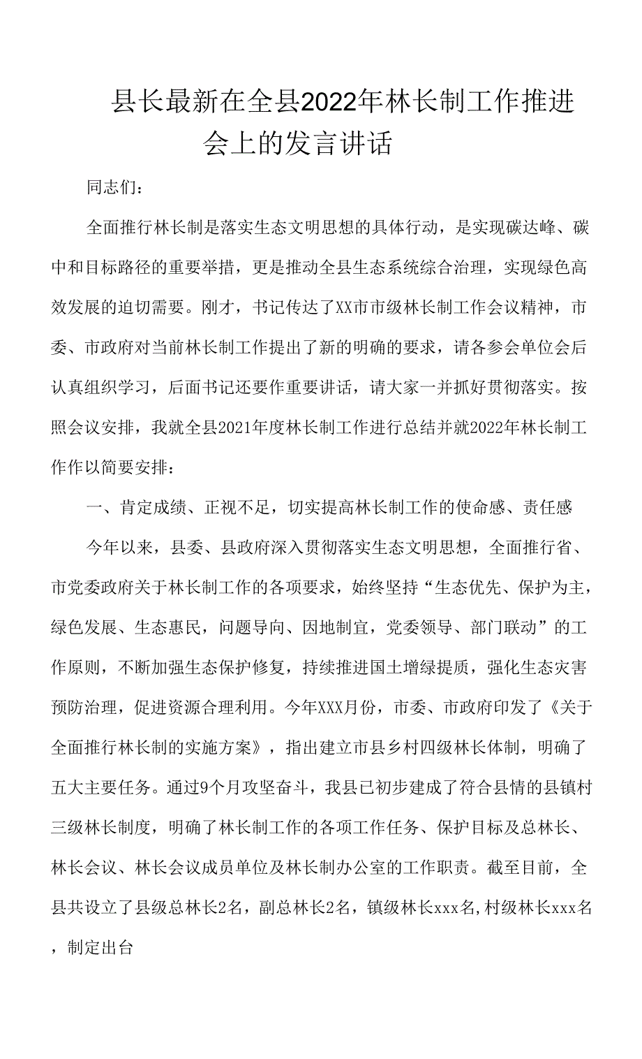 县长最新在全县2022年林长制工作推进会上的发言讲话.docx_第1页