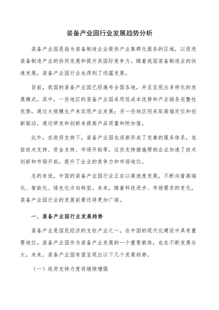 装备产业园行业发展趋势分析_第1页