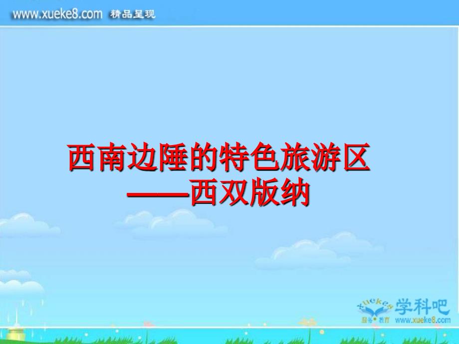 新人教版八年级地理下册西南边陲的特色旅游区──西双版纳PPT课件4_第2页