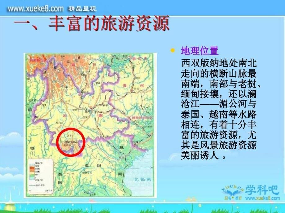 新人教版八年级地理下册西南边陲的特色旅游区──西双版纳PPT课件4_第5页