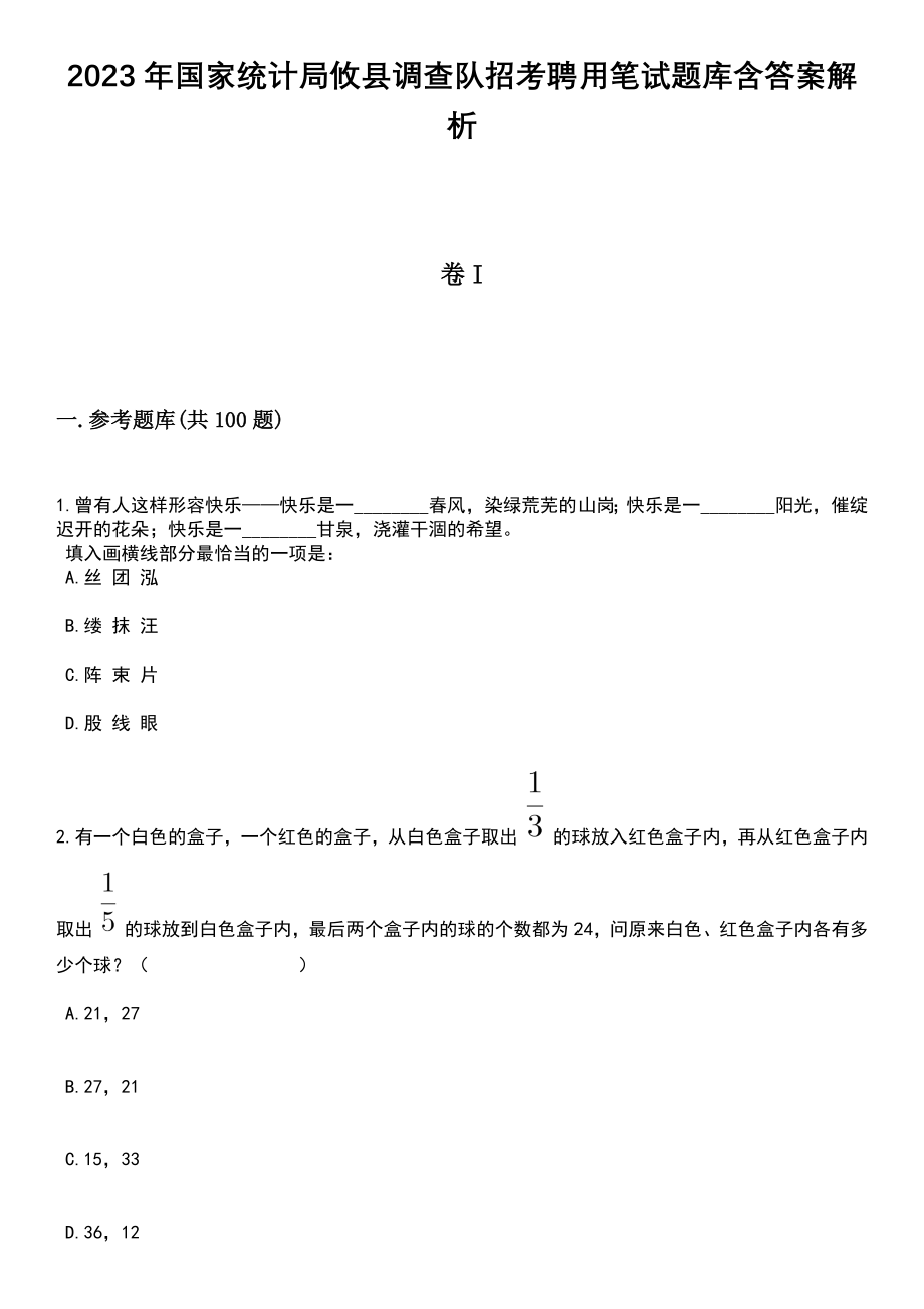 2023年国家统计局攸县调查队招考聘用笔试题库含答案解析_第1页