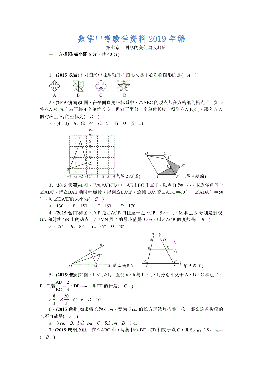 【甘肃省】中考数学复习：第7章图形的变化自我测试含答案_第1页