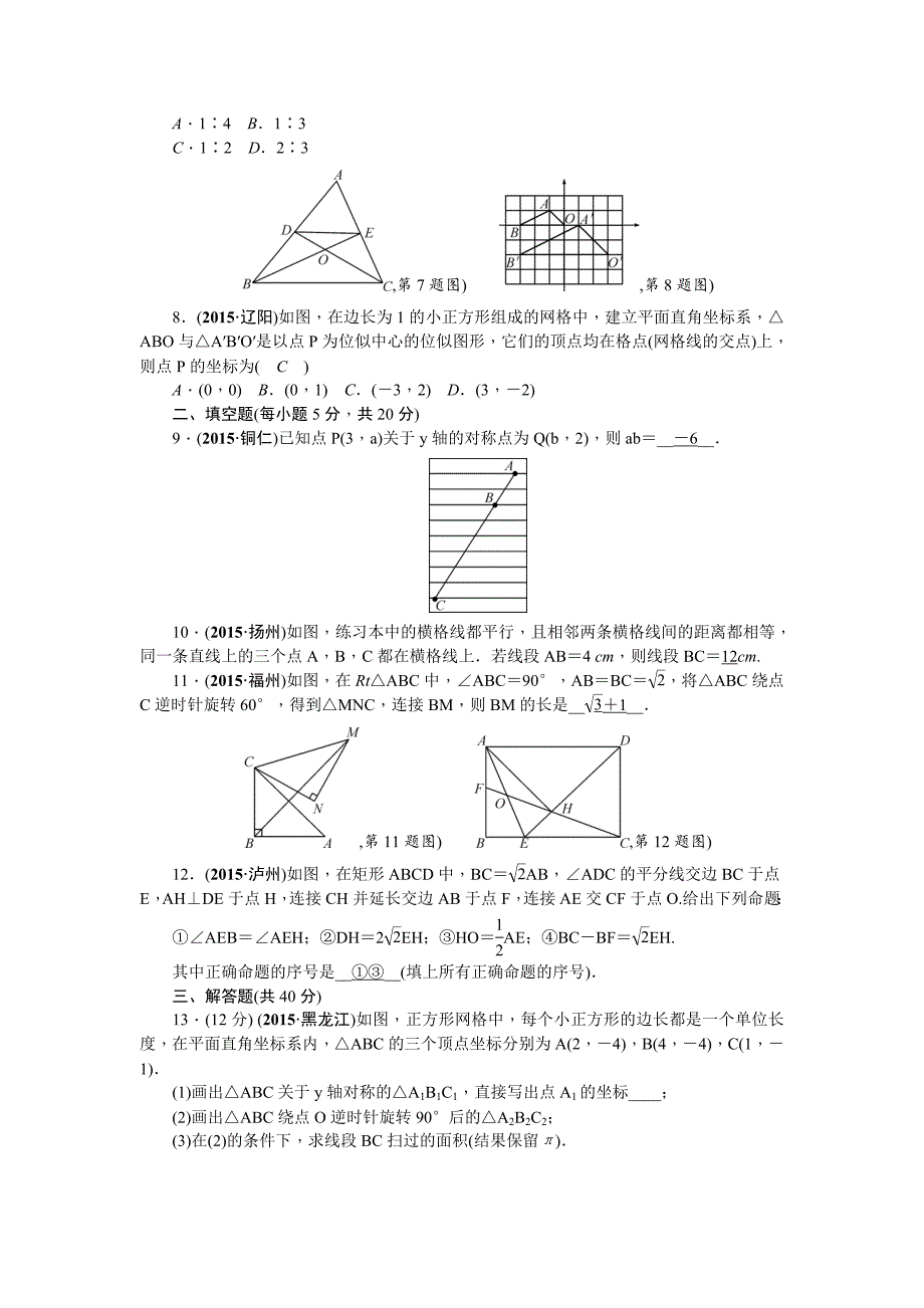 【甘肃省】中考数学复习：第7章图形的变化自我测试含答案_第2页