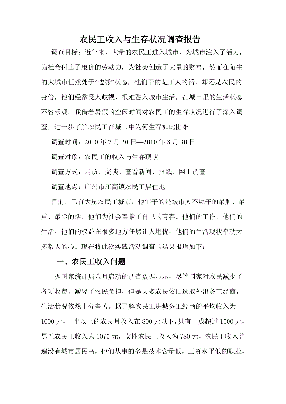 农民工收入与生存状况调查报告_第1页