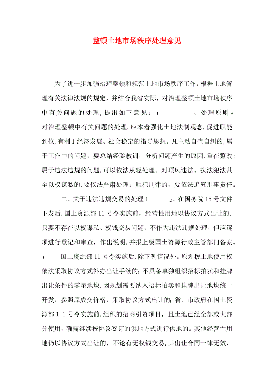 整顿土地市场秩序处理意见_第1页