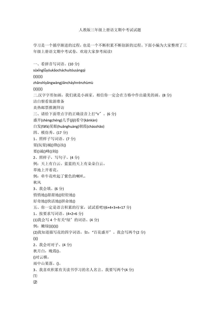 人教版三年级上册语文期中考试试题_第1页