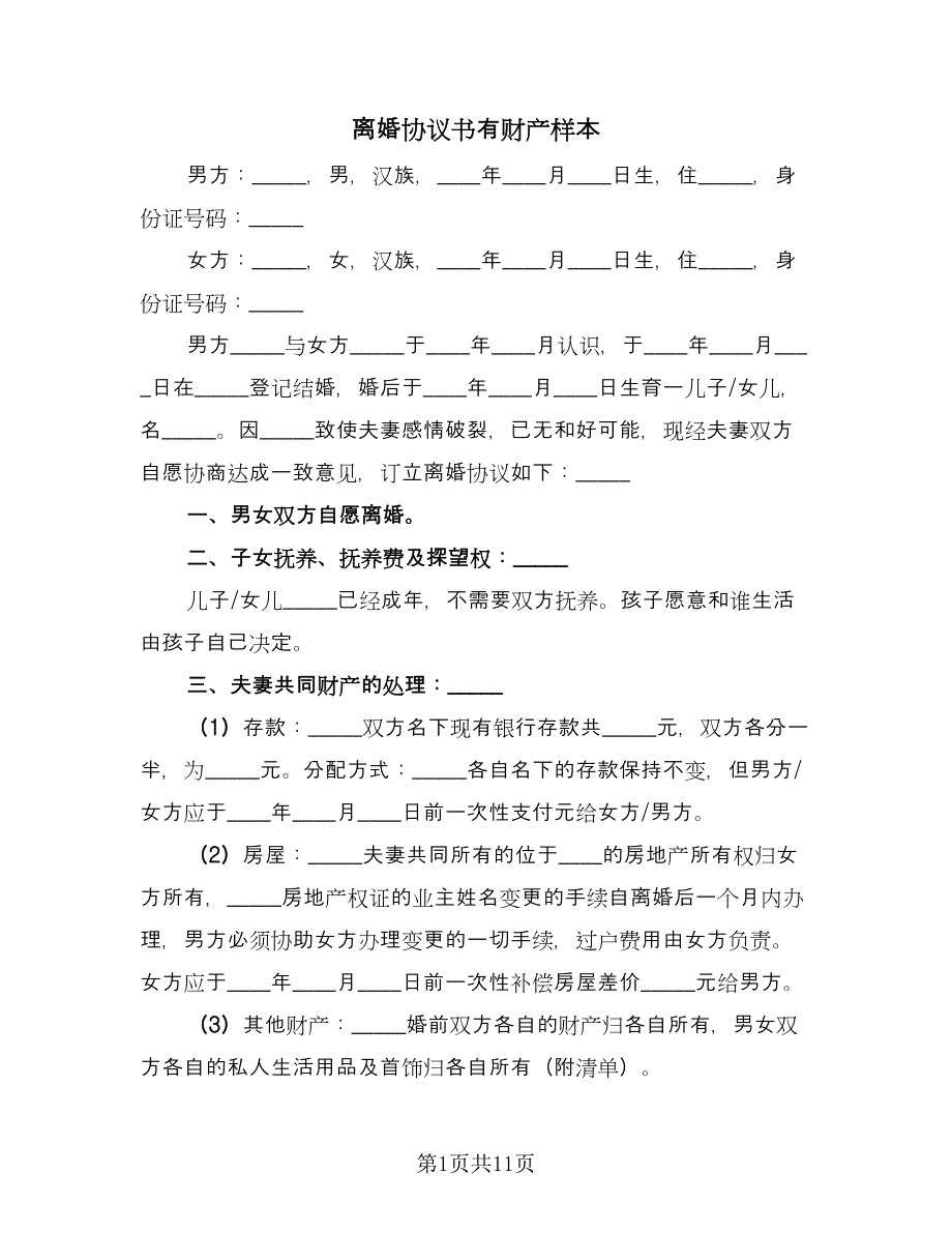 离婚协议书有财产样本（八篇）_第1页