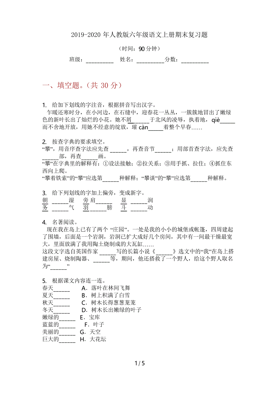 2019-2020年人教版六年级语文上册期末复习题_第1页