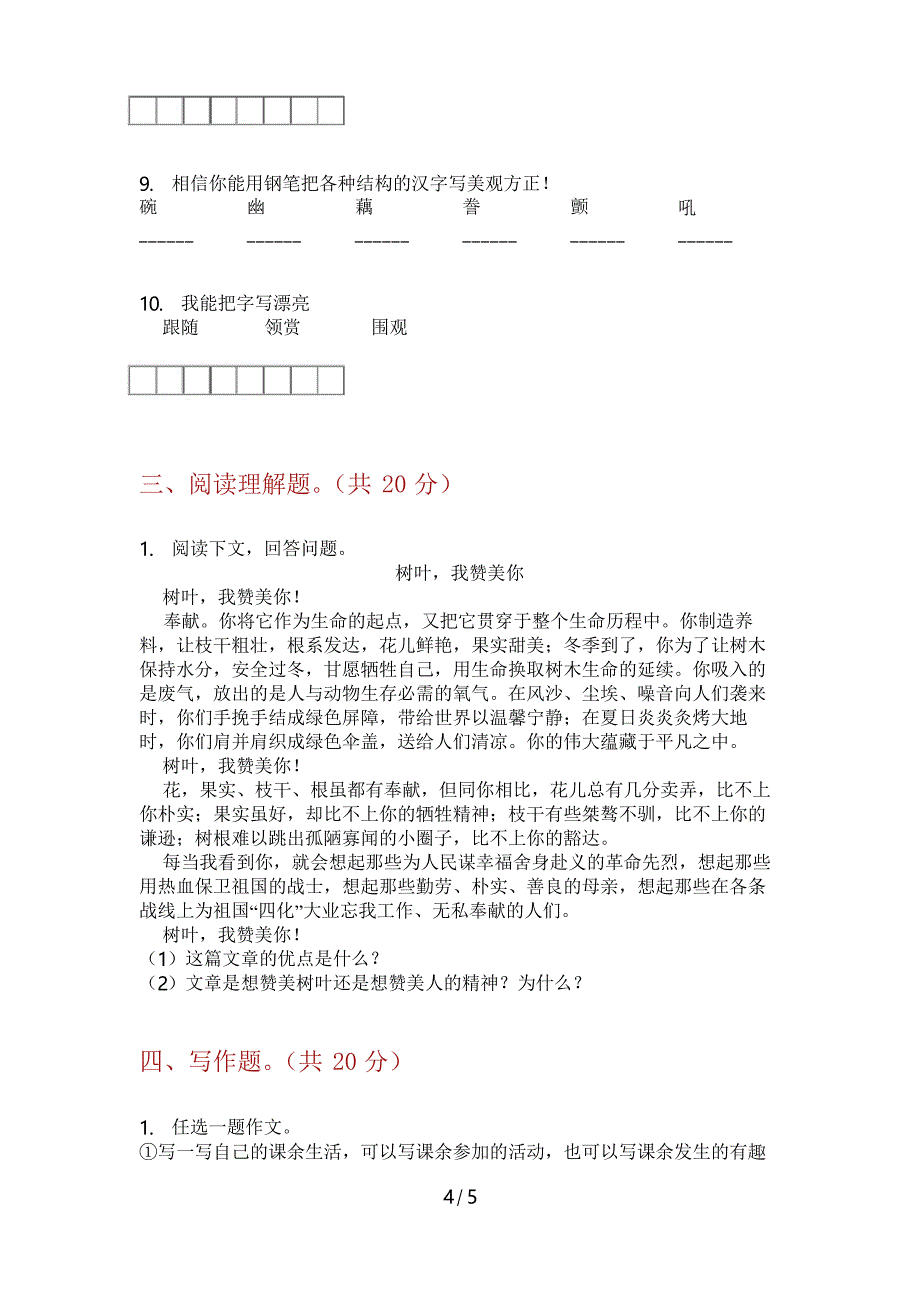 2019-2020年人教版六年级语文上册期末复习题_第4页