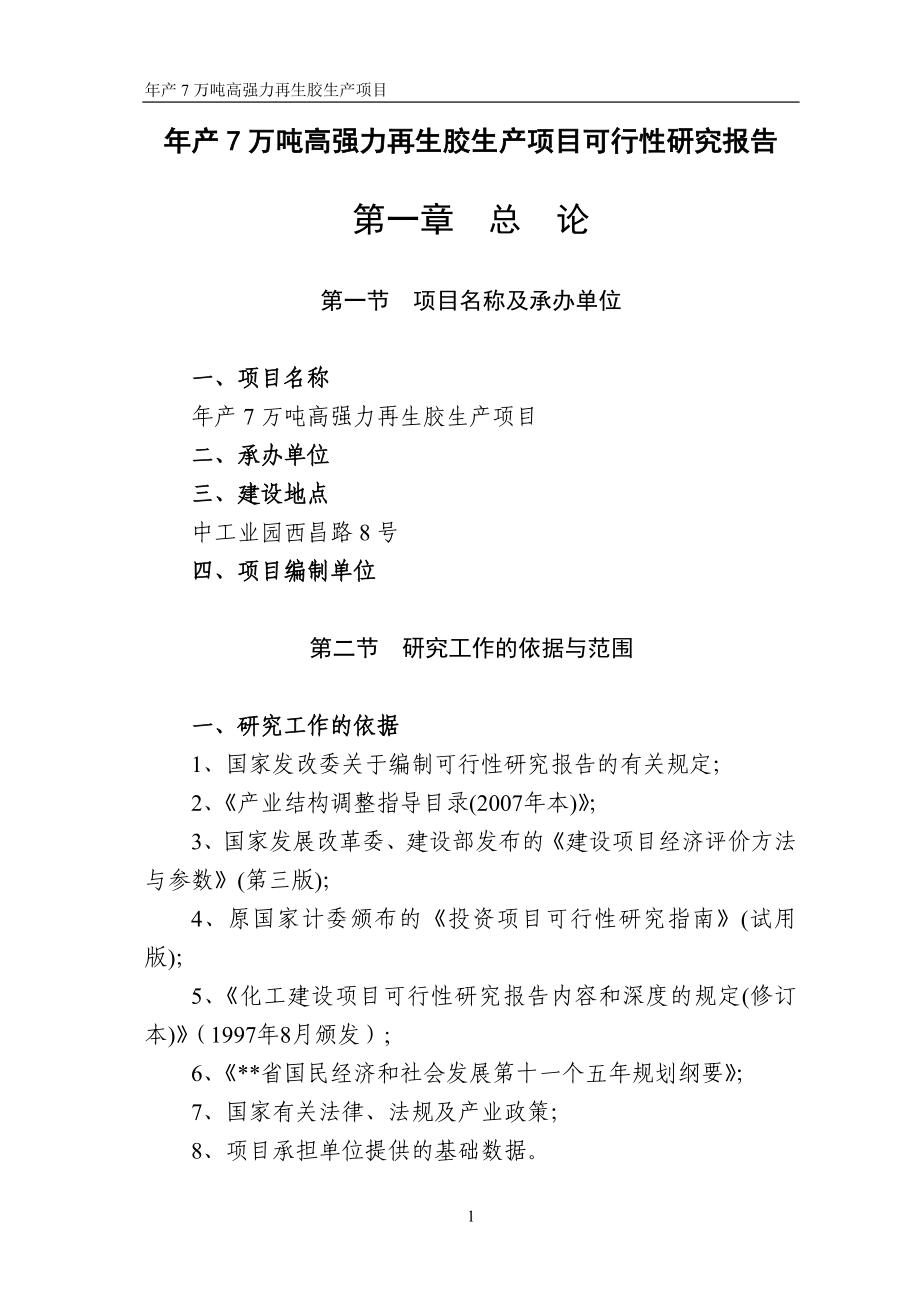 年产7万吨高强力再生胶生产项目可行性论证报告.doc_第1页