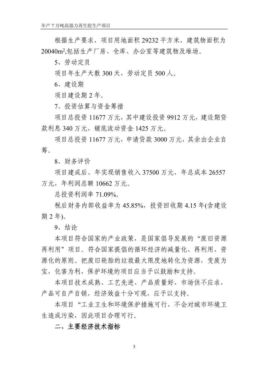 年产7万吨高强力再生胶生产项目可行性论证报告.doc_第3页