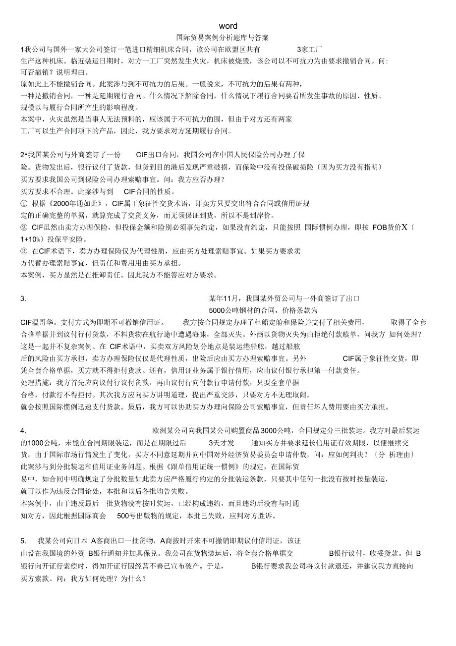 国际贸易案例分析报告题库及问题详解[1]_第1页