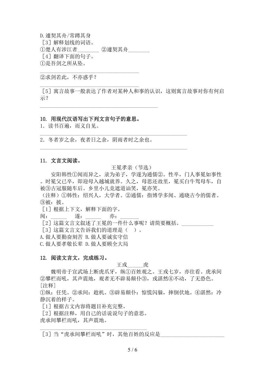 部编版四年级语文上册文言文阅读与理解全集_第5页